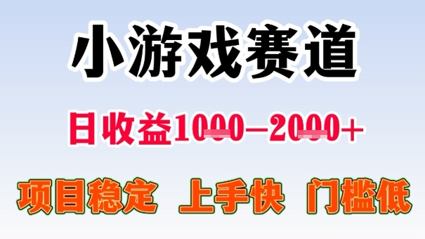 全年可变现项目，收益高，无门槛，小游戏赛道，一天收益1k+,一个月收入顶别人半年的工资【揭秘】-三石资源库