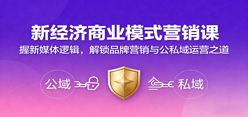 新经济商业模式营销课，握新媒体逻辑，解锁品牌营销与公私域运营之道-三石资源库