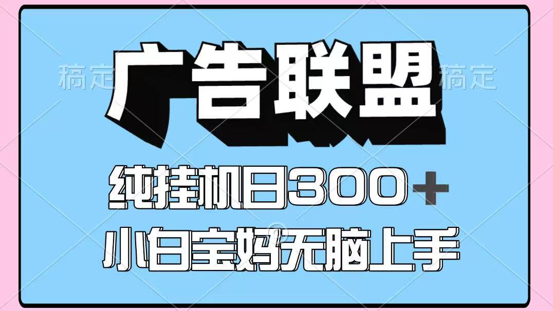 百度广告联盟挂机项目，单账号单日300+，可矩阵多开，无脑操作长期稳定-三石资源库