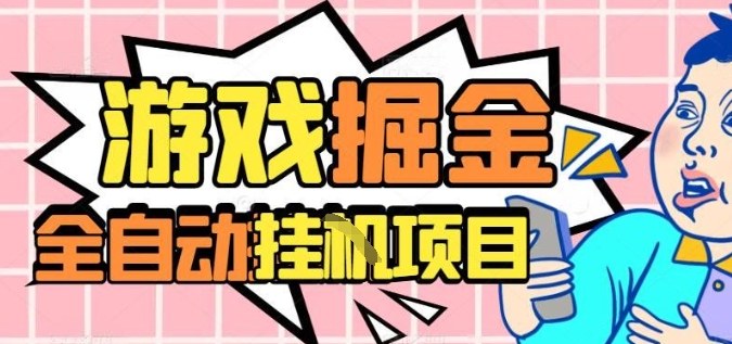 外服热门游戏搬砖,全自动升级打金无脑操作,月入过1W+,长期稳定副业好项目【揭秘】-三石资源库