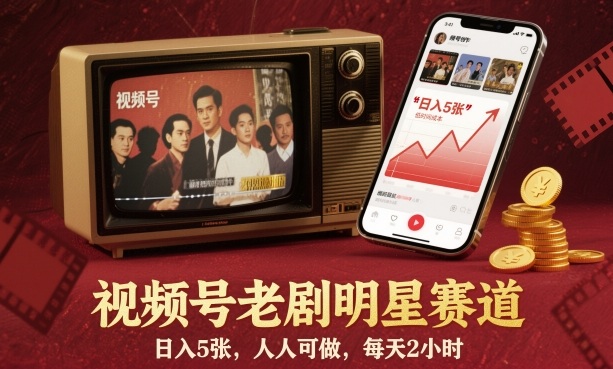 视频号老剧明星赛道,日入5张,人人可做,每天2小时-三石资源库