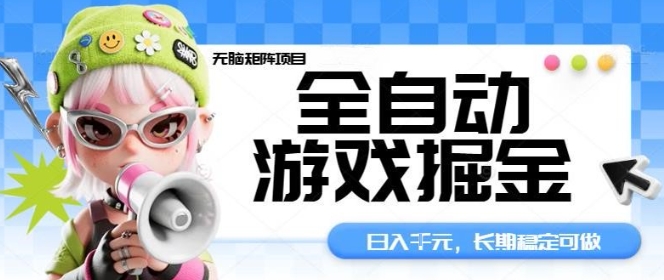 全自动游戏掘金无脑矩阵项目，日入多张，长期稳定可做，真正的睡后收入项目【揭秘】-三石资源库