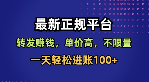 最新正规平台，转发賺钱，单价高，不限量，一天轻松进账100+【揭秘】-三石资源库