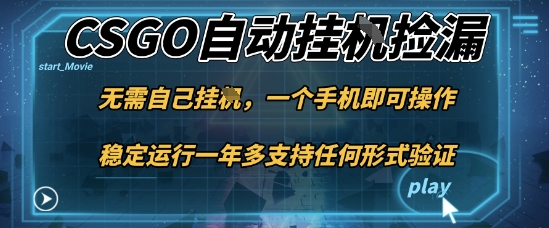 游戏自动挂G捡漏,一个手机即可操作,当天可操作见到结果,新手小白轻松月入1W+【揭秘】-三石资源库