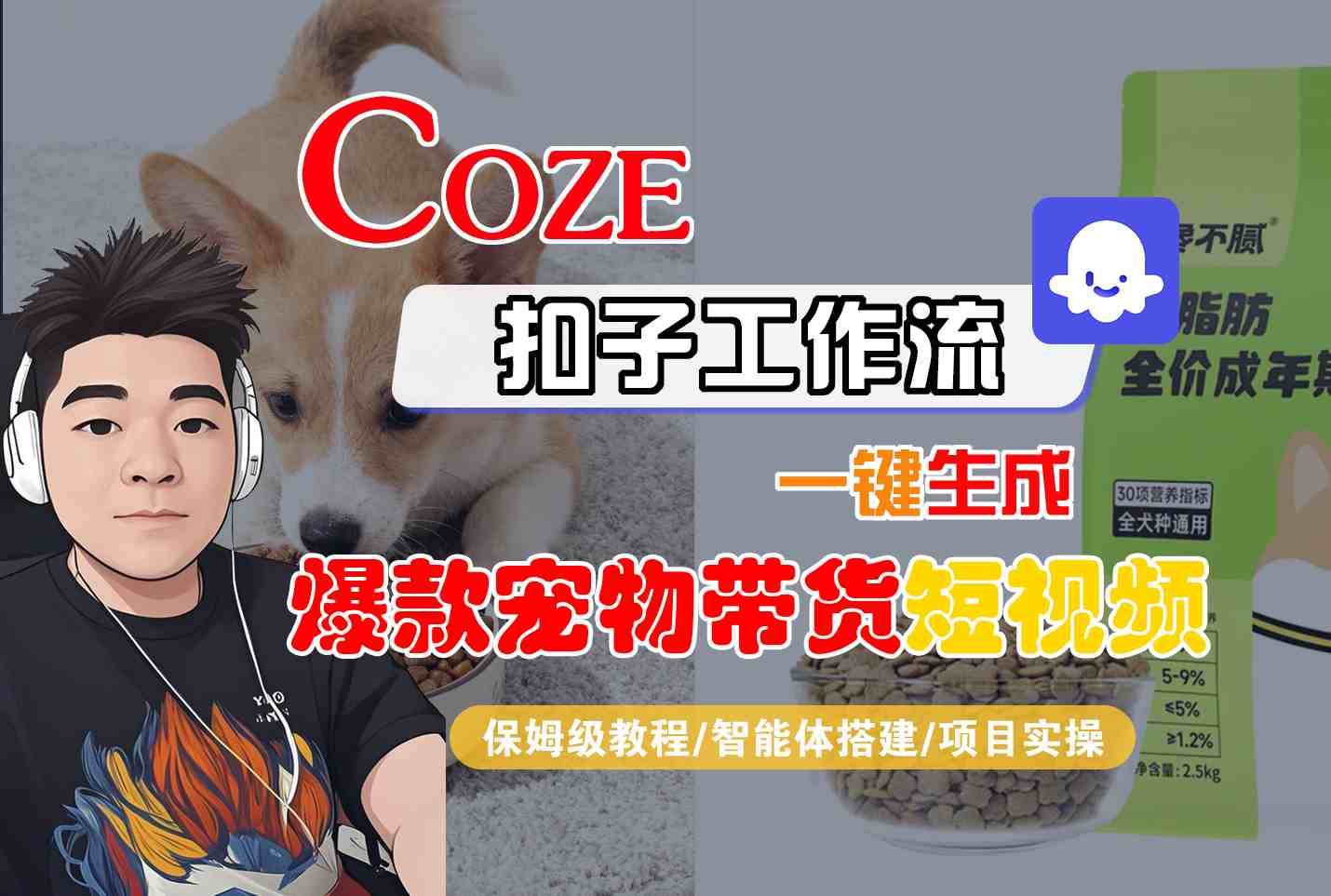 Coze扣子智能体工作流一键生成“爆款宠物带货“短视频，全流程保姆级教学-三石资源库