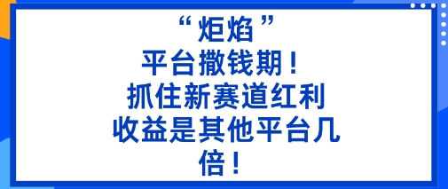 “炬焰”:平台撒钱期!抓住新赛道红利,5分钟二创内容,收益是其他平台几倍!-三石资源库