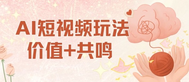 AI短视频玩法,价值+共鸣玩法,单号每天收益7张小白可玩,操作简单-三石资源库