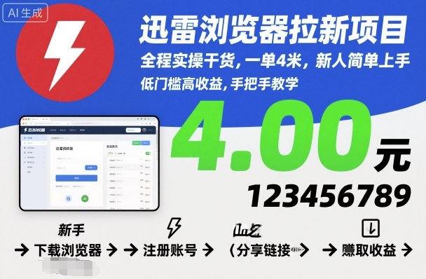 迅雷浏览器拉新项目,全程实操干货,一单4米,新人简单上手-三石资源库