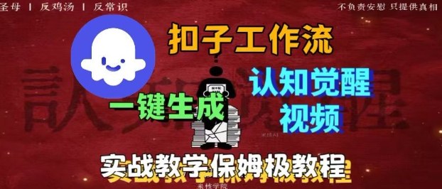 Coze扣子工作流一键生成爆火的火柴人认知觉醒人间清醒视频教程，0基础小白轻松学会搭建-三石资源库