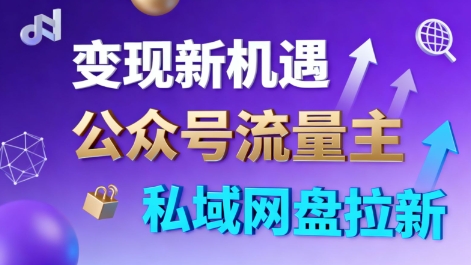 公众号流量主+私域网盘拉新,多方式变现,简单易上手,当天就有收益-三石资源库