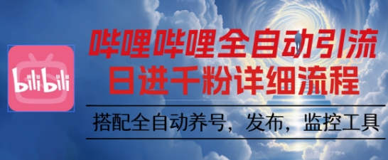 哔哩哔哩全自动引流，一个视频裂变100个矩阵玩法，搭配全自动养号，发布，监控工具【揭秘】-三石资源库