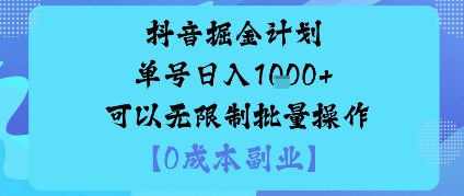 抖音掘金计划单号日入多张+可以无限制批量操作，邪修玩法-三石资源库