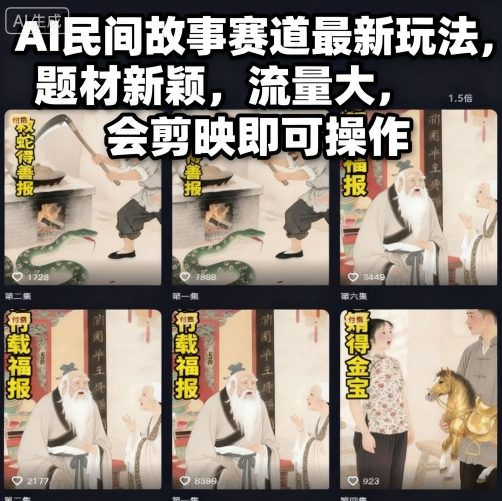 AI民间故事赛道最新玩法,题材新颖,流量大,会剪映即可操作-三石资源库