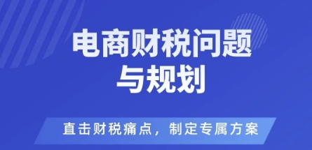 电商企业财税风险与规避，直击财税痛点，制定专属方案-三石资源库