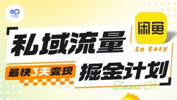 私域流量掘金计划实战训练营,最快3天变现-三石资源库