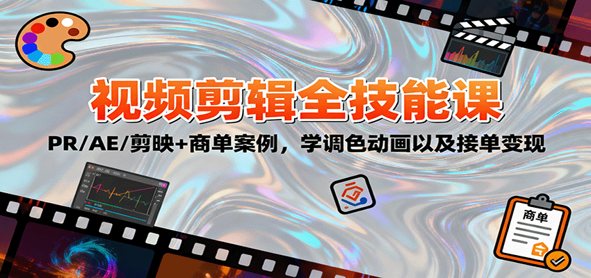 2025视频剪辑全技能课:PR/AE/剪映+商单案例,学调色动画以及接单变现-三石资源库