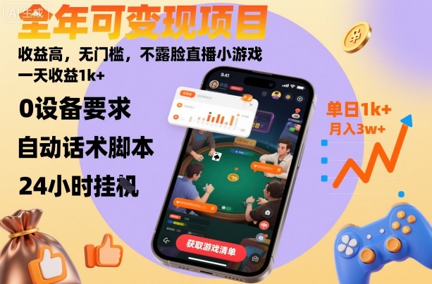 全年可变现项目，收益高，无门槛，不露脸直播小游戏，一天收益1k+【揭秘】-三石资源库