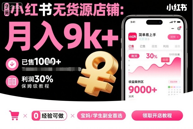 小红书无货源店铺项目，简单易上手，月入9k+，保姆级教程-三石资源库