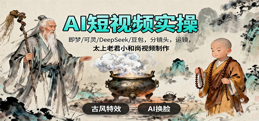 AI短视频实操，即梦/可灵/DeepSeek/豆包，分镜头，运镜，太上老君小和尚视频制作-三石资源库