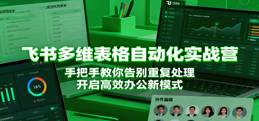 飞书多维表格自动化实战营,手把手教你告别重复处理,开启高效办公新模式-三石资源库