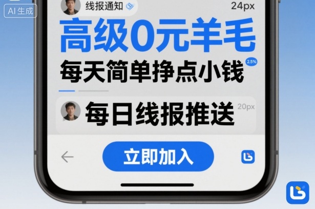 高级0元羊毛线报社群项目，每天简单挣点小钱-三石资源库