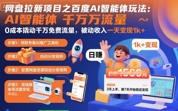 网盘拉新项目之百度Ai智能体玩法，0成本撬动千万免费流量，被动收入，一天变现1k+-三石资源库