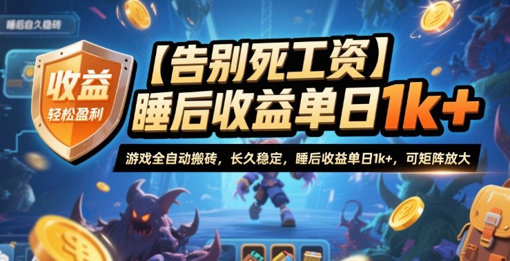 【告别死工资】游戏全自动搬砖,长久稳定,睡后收益单日1k+,可矩阵放大【揭秘】-三石资源库