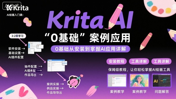 Krita AI绘画入门课，0基础从安装到案例应用krita AI使用详解-三石资源库