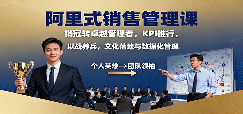 阿里式销售管理课：销冠转卓越管理者，KPI 推行，以战养兵，文化落地与数据化管理-三石资源库