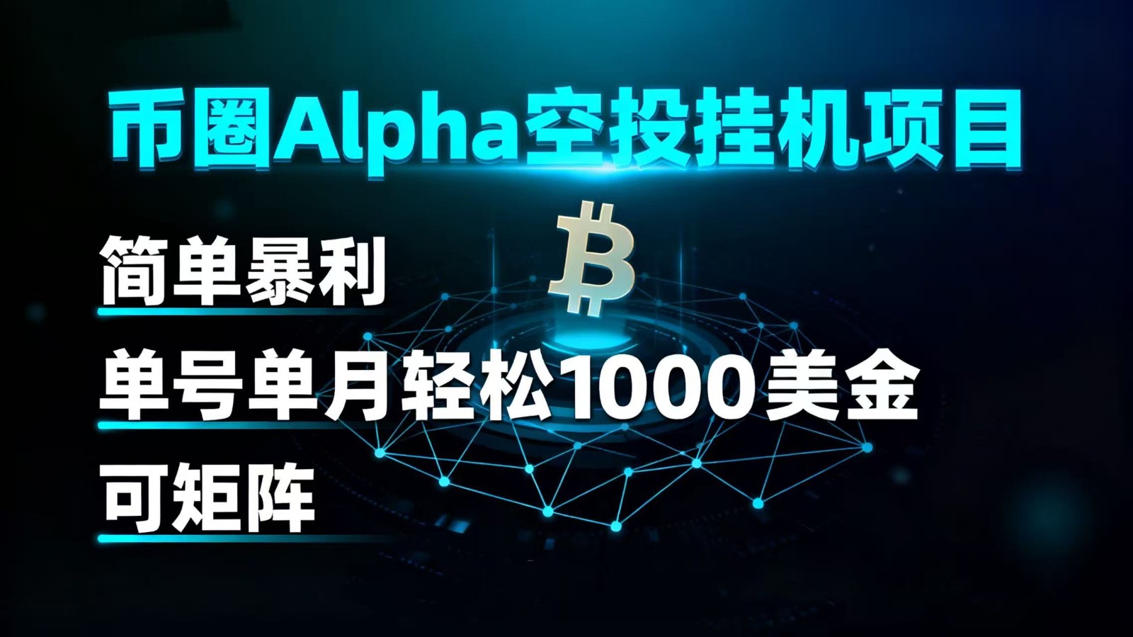 币圈alpha空投挂机项目 简单暴利 单号单月轻松1000+美金 可矩阵-三石资源库