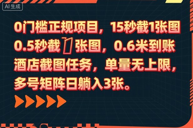 0门槛正规项目,15秒截1张图,0.6米到账,酒店截图任务,单量无上限,多号矩阵日躺入3张【揭秘】-三石资源库