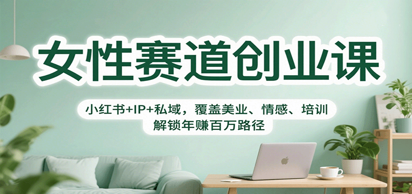 女性赛道创业课:小红书+IP+私域,覆盖美业、情感、培训,解锁年赚百万路径-三石资源库