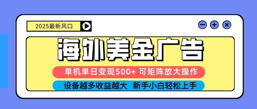 2025吃肉海外美金广告,单机单日变现500+,矩阵可无限放大,新手小白轻松上手-三石资源库