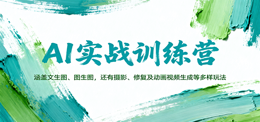 AI实战训练营:涵盖文生图、图生图,以及摄影、修复及动画视频生成等多样玩法-三石资源库