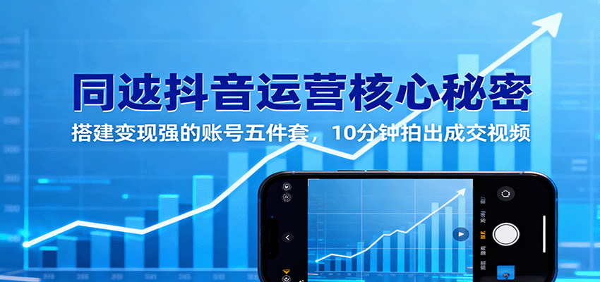 同城抖音运营核心秘密：搭建变现强的账号五件套，10分钟拍出成交视频-三石资源库