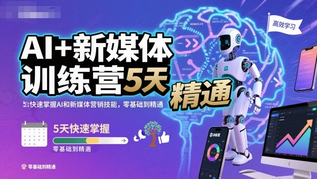 AI+新媒体训练营,5天快速掌握AI和新媒体营销技能,零基础到精通-三石资源库