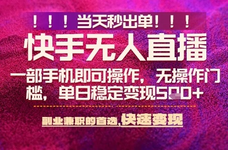 快手无人不封号最新AI转播玩法,当天见收益,轻松日入5张+,一部手机就可以操作【揭秘】-三石资源库