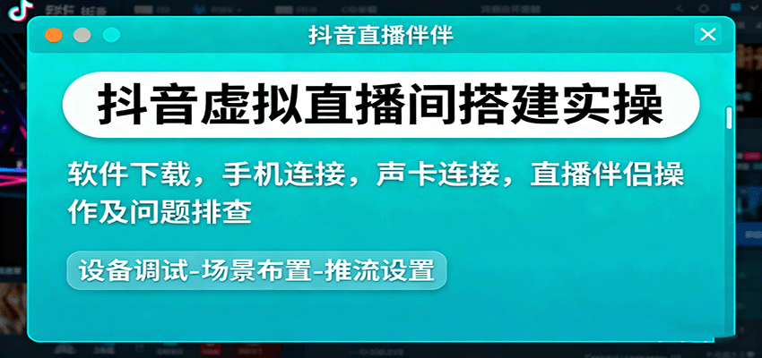 抖音虚拟直播间搭建实操、软件下载，手机连接，声卡连接，直播伴侣操作及问题排查-三石资源库