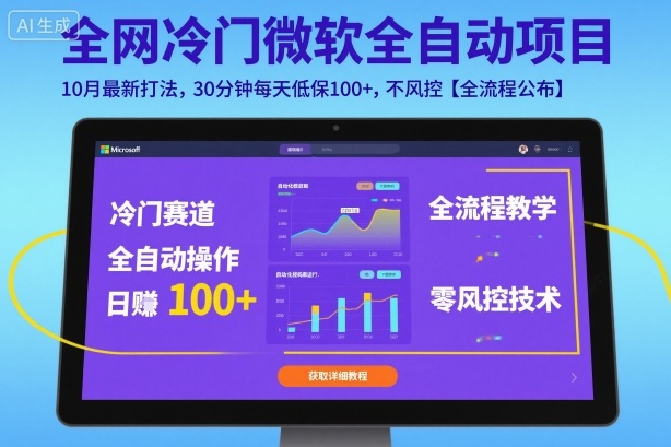全网冷门微软全自动挂G项目，10月最新打法，30分钟每天低保100+，不风控【全流程公布】【揭秘】-三石资源库