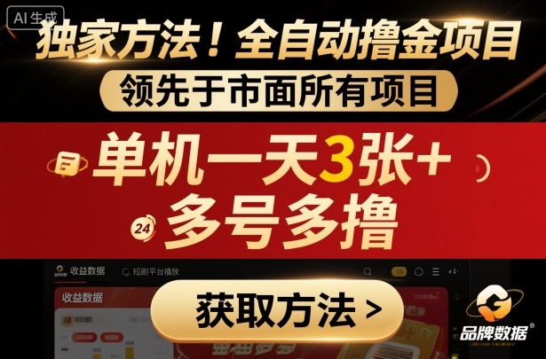 独家方法！最新短剧平台全自动撸金项目，领先于市面所有挂G项目，单机一天3张+，多号多撸【揭秘】-三石资源库