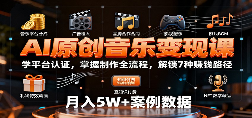AI原创音乐变现课：学平台认证，掌握制作全流程，解锁7种赚钱路径-三石资源库