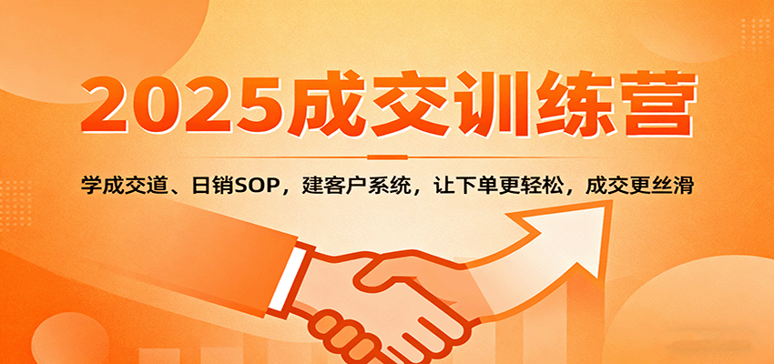 2025成交实战训练营：学成交道、日销SOP，建客户系统，让下单更轻松，成交更丝滑-三石资源库