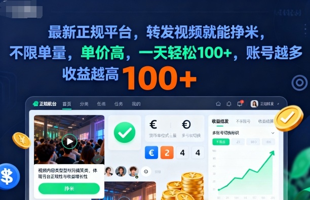 2025年最新正规平台,转发视频就能挣米,不限单量,单价高,一天轻松100+,账号越多收益越高【揭秘】-三石资源库