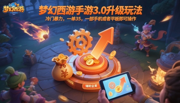 梦幻西游手游3.0升级玩法,冷门暴力,一单35,一部手机或者平板即可操作,一天几张轻轻松松【揭秘】-三石资源库