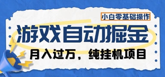 游戏全自动掘金纯挂G项目,月入过1W,小白零基础可操作长期稳定【揭秘】-三石资源库
