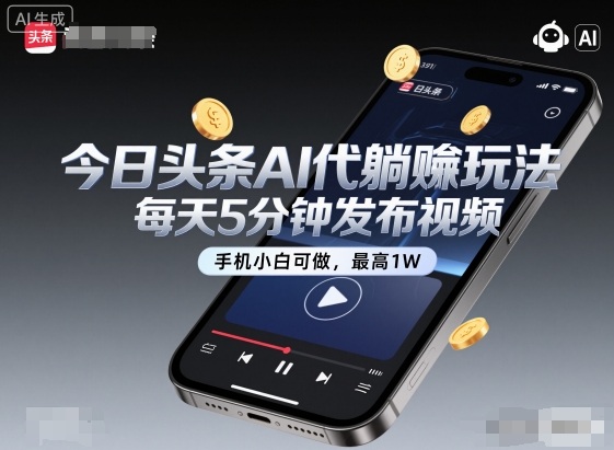 今日头条AI代躺賺玩法,每天5分钟发布视频,手机小白可做,最高1W+【揭秘】-三石资源库