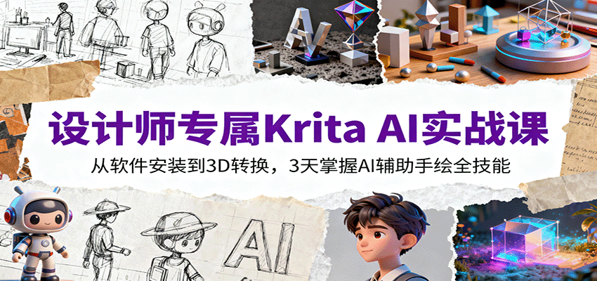 设计师专属Krita AI实战课:从软件安装到3D转换,3天掌握AI辅助手绘全技能-三石资源库