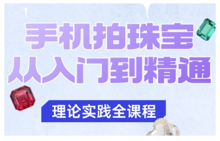 手机拍珠宝从入门到精通,告别拍不出珠宝质感的困扰-三石资源库