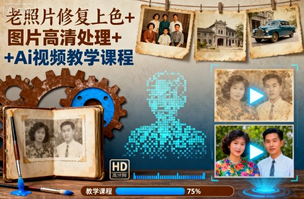 老照片修复上色+图片高清处理+Ai视频教学课程-三石资源库