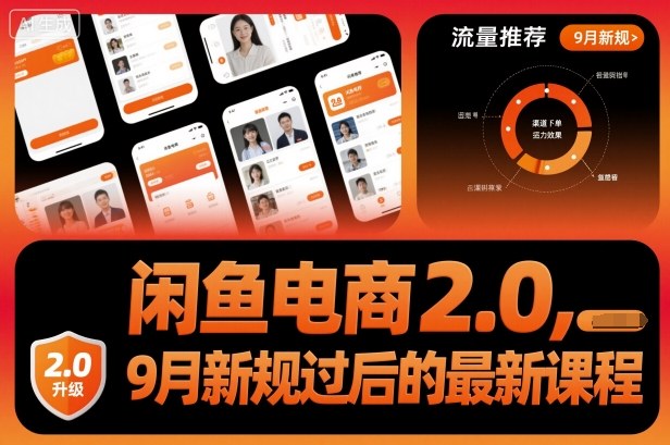 闲鱼电商2.0，9月新规过后的最新课程-三石资源库